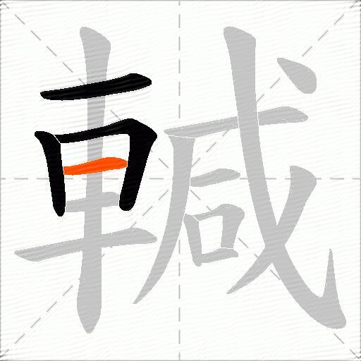 輱