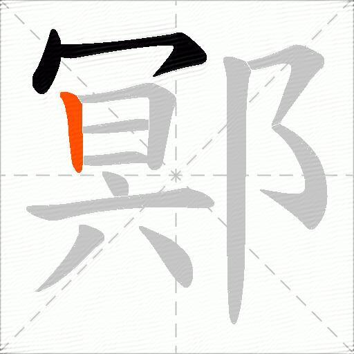 鄍