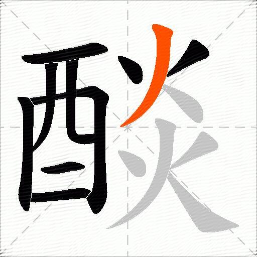 醈