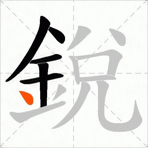 銳