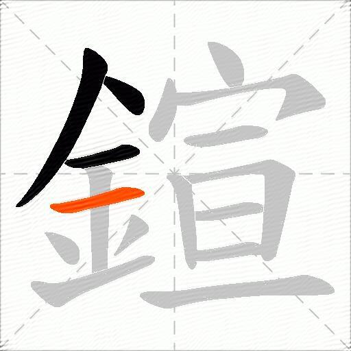 鍹