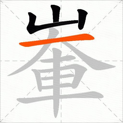 輋