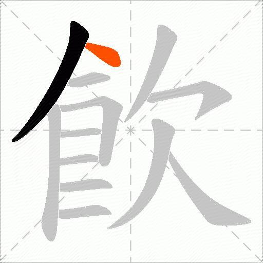 飮