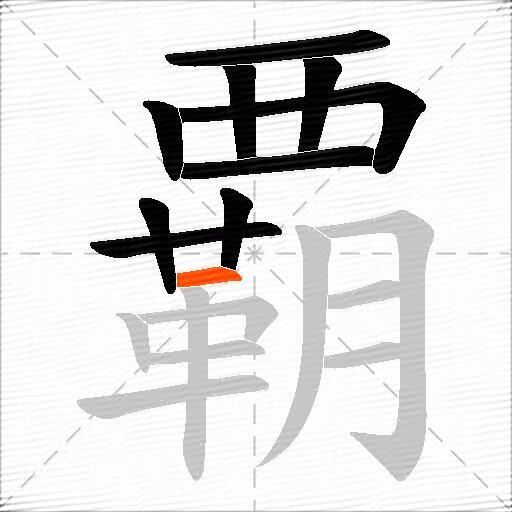 覇
