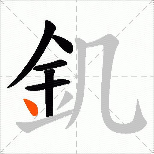 釠