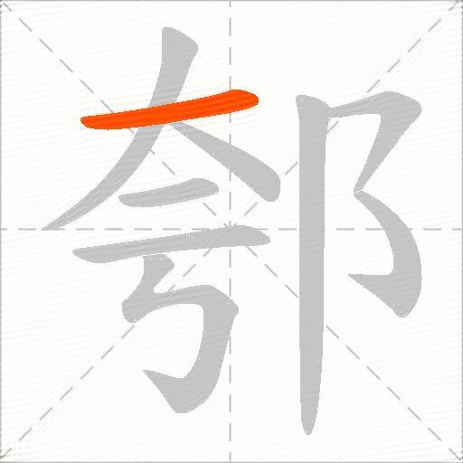 郀