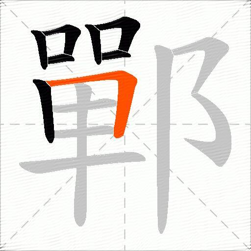 鄲