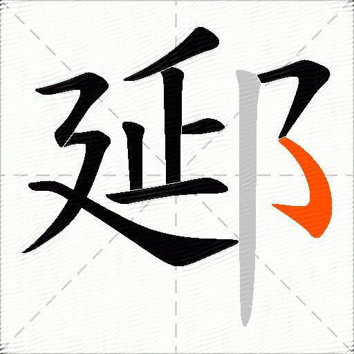 郔