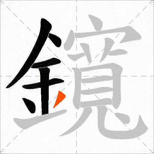鑧