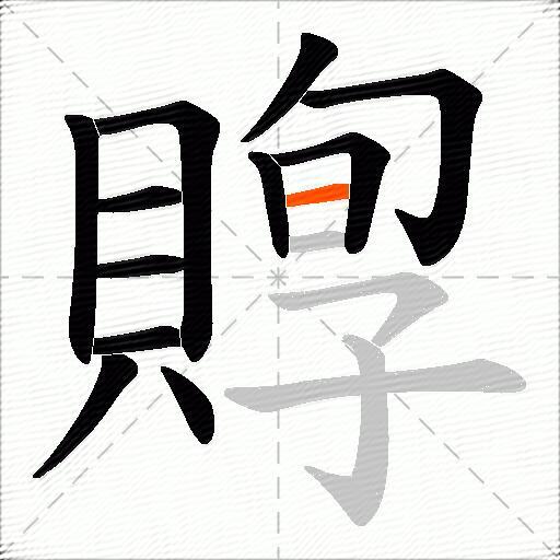 賯
