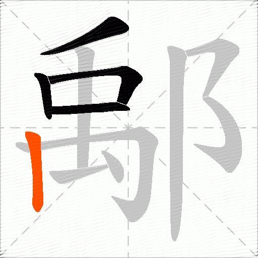 鄅