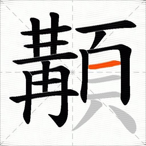 顜