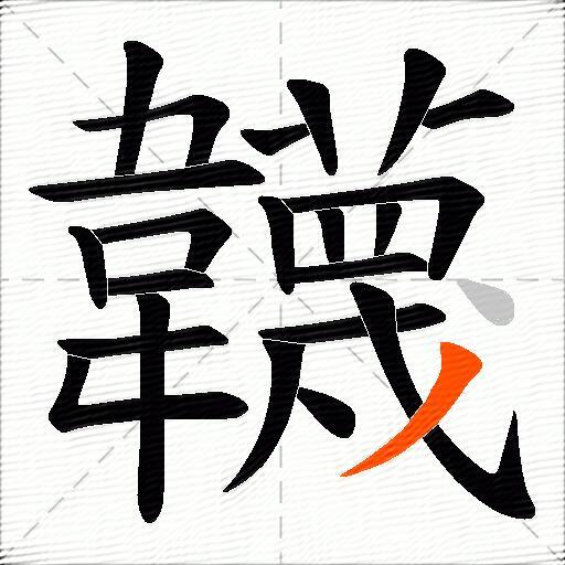 韤