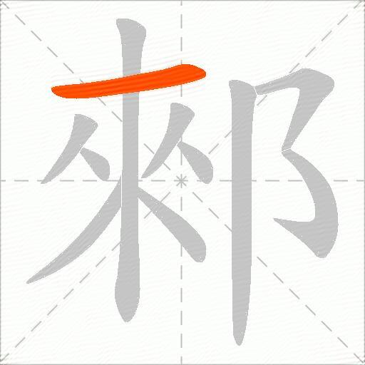 郲
