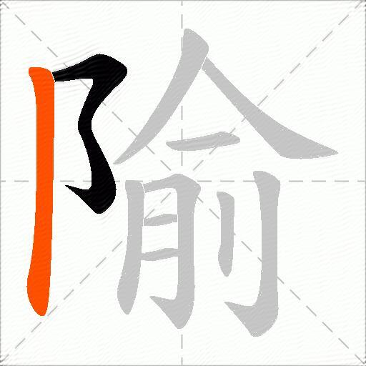 隃