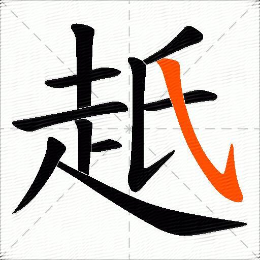 赿