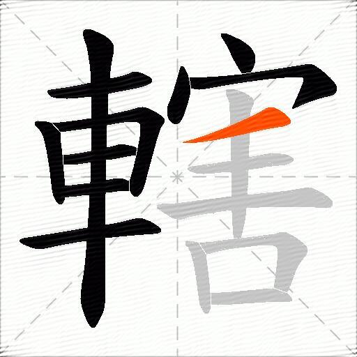 轄