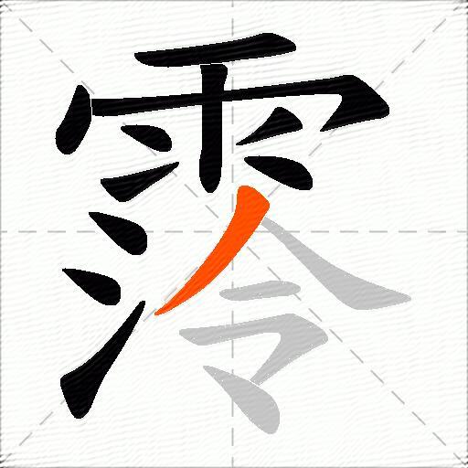 霗