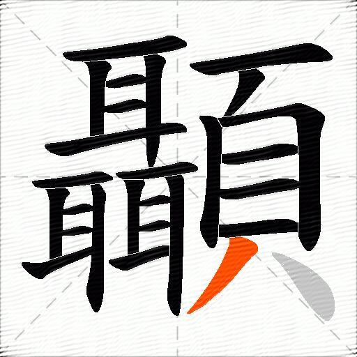顳