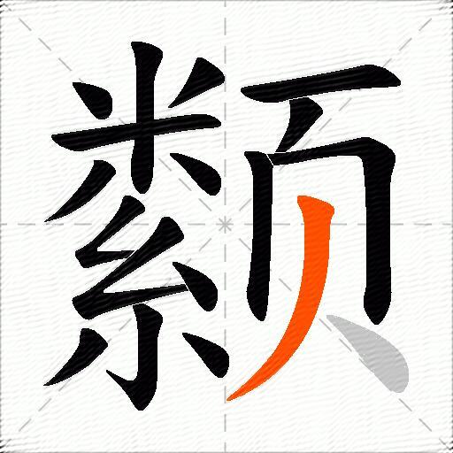 颣