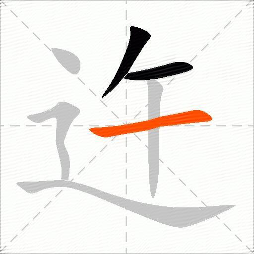 迕