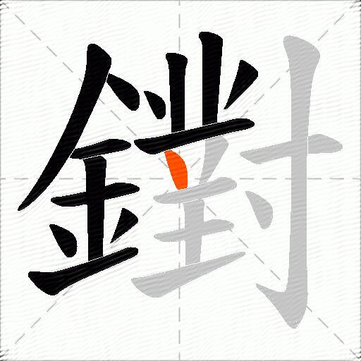 鑆