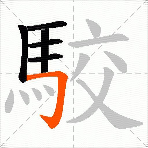 駮