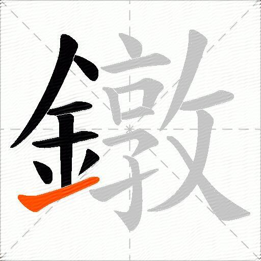 鐓
