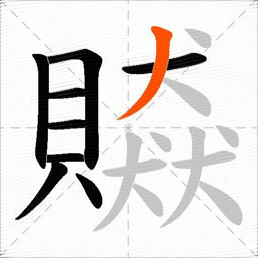 贆