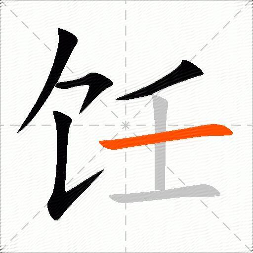 饪