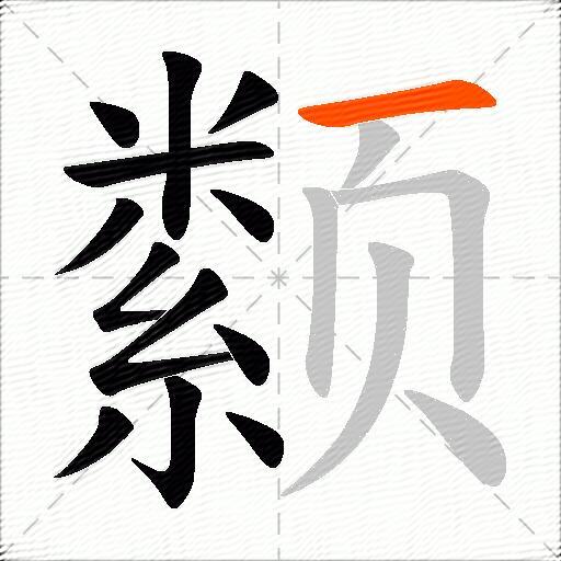 颣