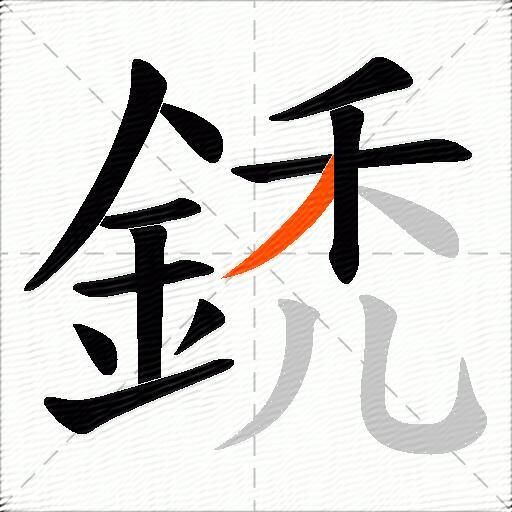 鋵