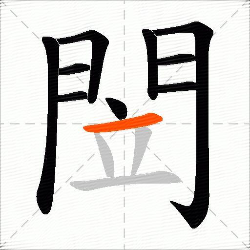 閚