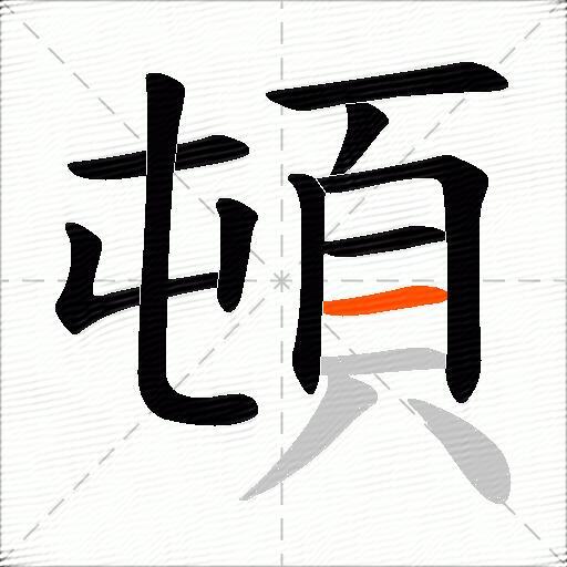 頓