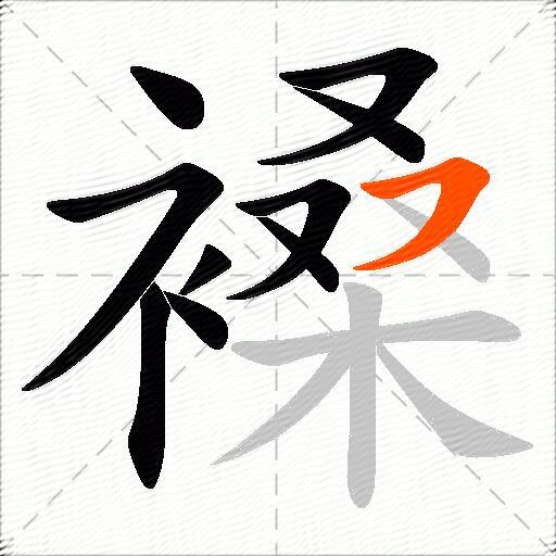 褬