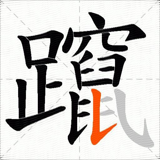 躥