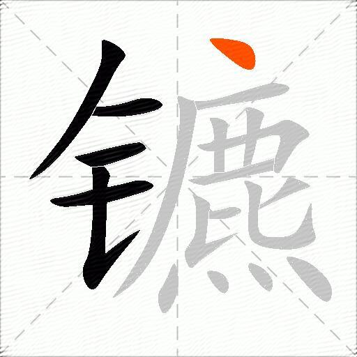 镳