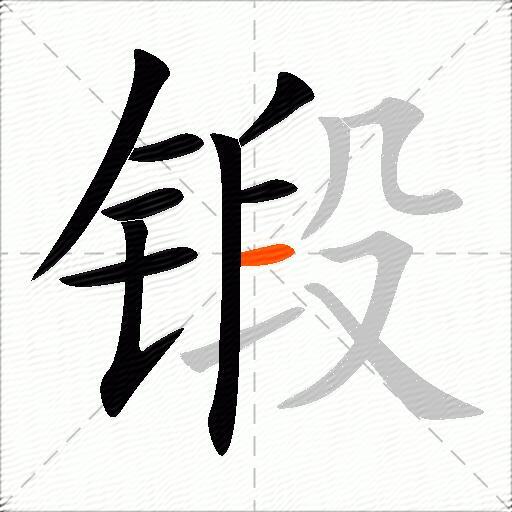 锻