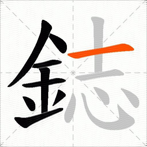 鋕
