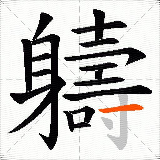 軇