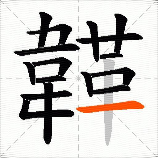 韚