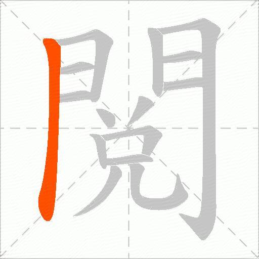 閲