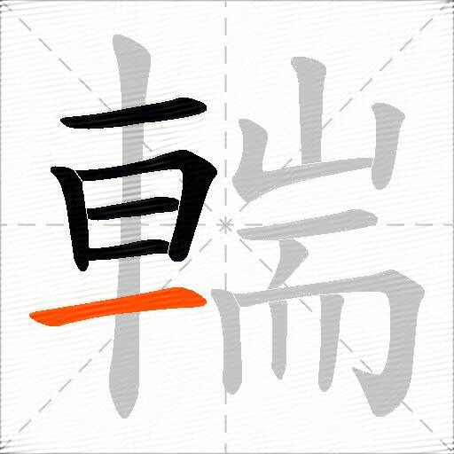 輲