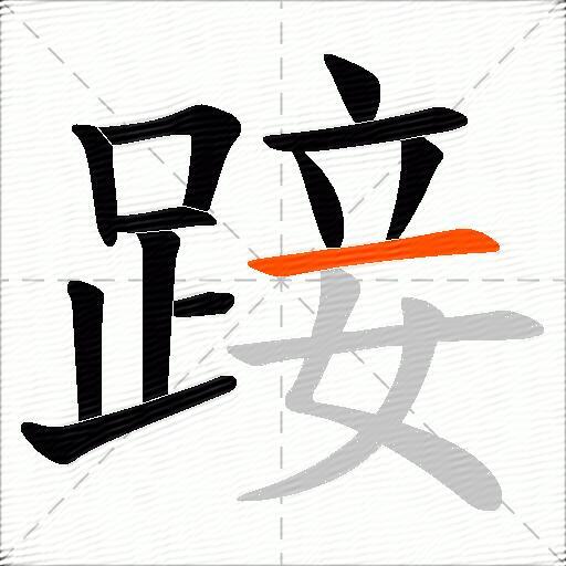 踥