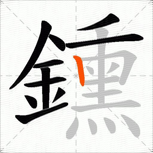 鑂
