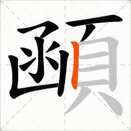 顄