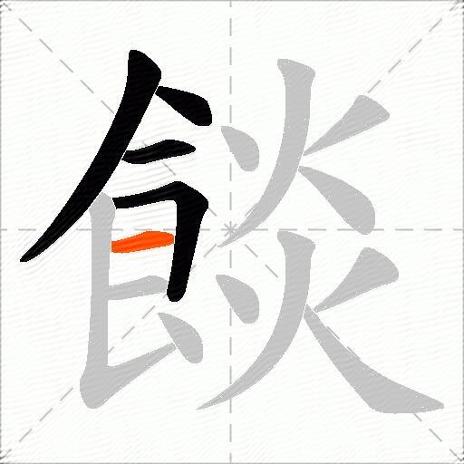 餤