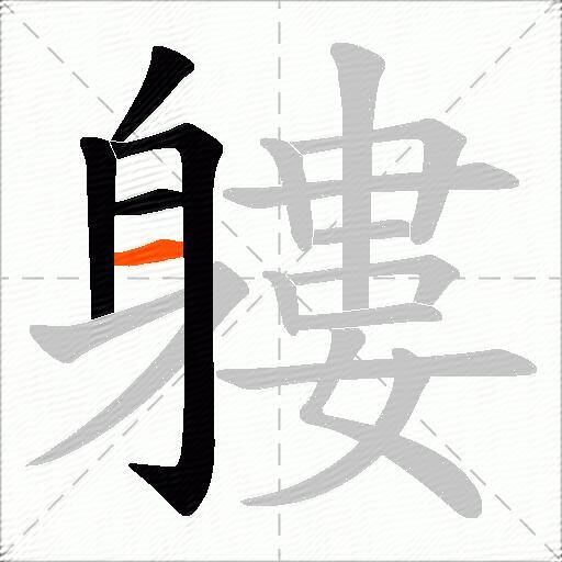 軁