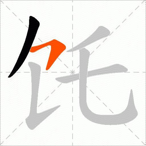 饦