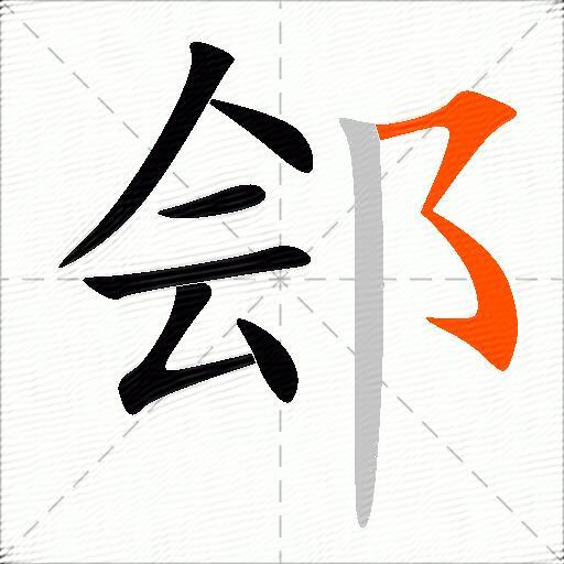 郐